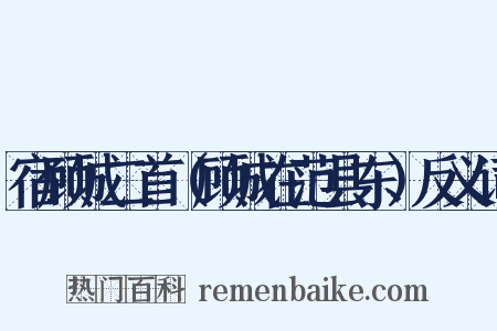 宿顾城二首（顾城在范县东）反义词是什么意思的图片
